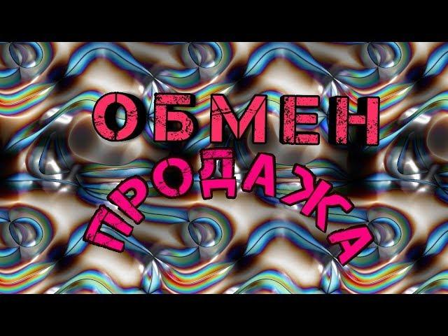 ОБМЕН ИЛИ ПРОДАЖА
