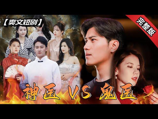 [ENG SUB]鬼醫門VS神醫門，同樣是醫術高超的世外高人，你更想擁有叔爹人生！《神醫VS鬼醫》全集#短劇 #爽文 #chinesedrama