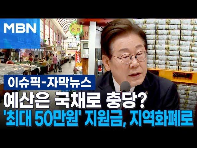 [자막뉴스] 예산은 국채로 충당?…'최대 50만 원' 민생지원금, 지역화폐로 | 이슈픽