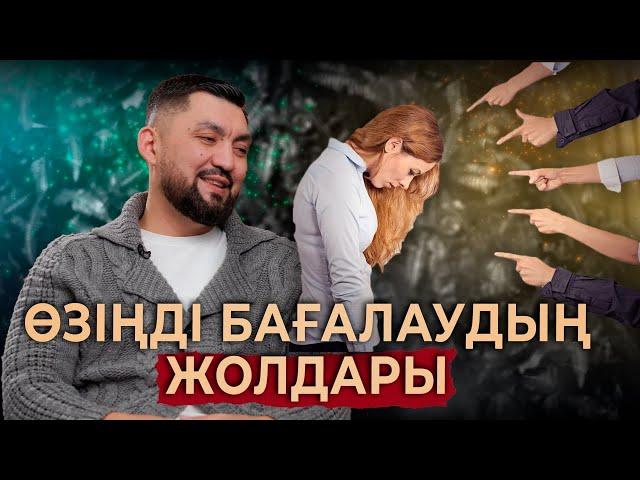 Өзіңізді қаншалықты жақсы көресіз? | Самооценка | Нурлан Несипбай