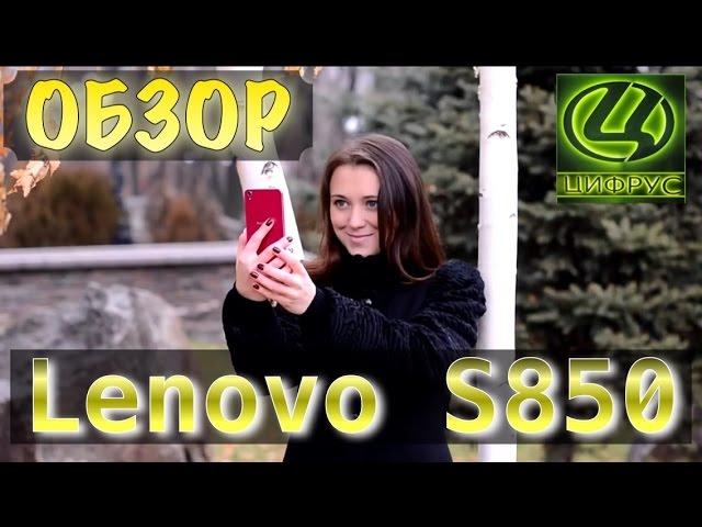 Видео обзор Lenovo S850 от Цифрус