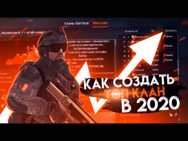 WARFACE: ТОП КЛАН В 2020? СОВЕТЫ ДЛЯ СОЗДАНИЯ ПРАВИЛЬНОГО КЛАНА!