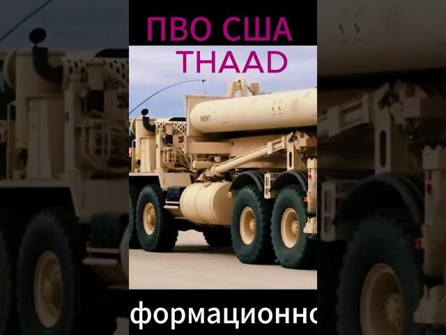 #THAAD ПВО #Рубеж #орешек  #ЯРС Тополь М #СТОРМ ШЭДОУ #ХИМАРС #крылатаяракета #ракетытомагавк #лазер