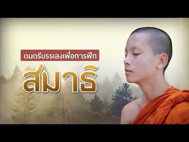 ดนตรีสมาธิ Meditation music (ไม่มีโฆษณา)