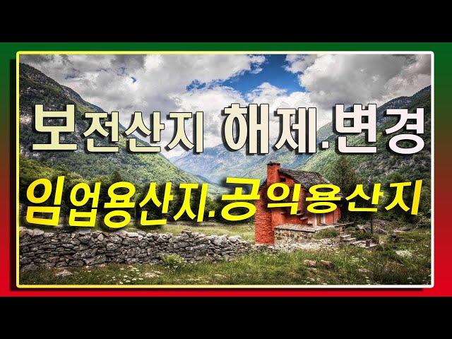 보전산지 지정 해제 공익용산지 임업용산지의 변경 투자가치