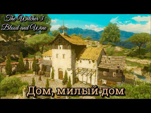 Ведьмак 3. Дом, милый дом: Корво Бьянко  ► DLC: Кровь и вино