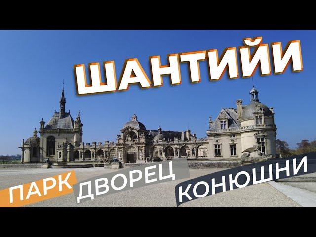 Шантийи. Парк, дворец, конюшни / Зоткингид
