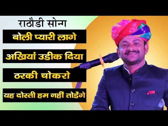 #khetakhan #राठौड़ी सॉन्ग बोली प्यारी लागे अखियां उडीक दिया ठरकी चोकरो यह दोस्ती हम नहीं तोडेंगे