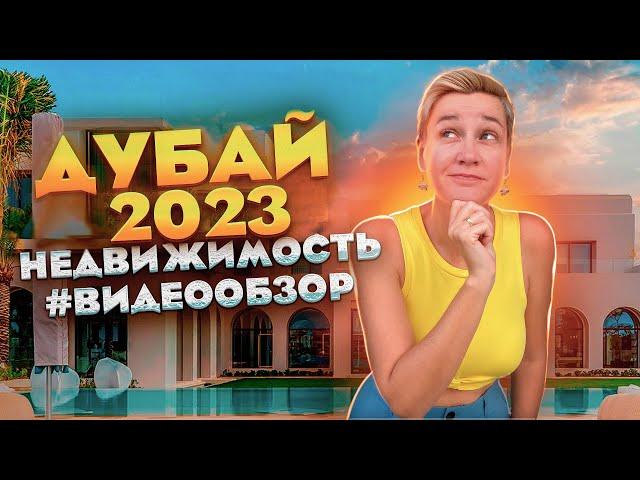 Дубай 2023 - Обзор Недвижимости с Ценами | Дубай Недвижимость для Жизни и Инвестиций