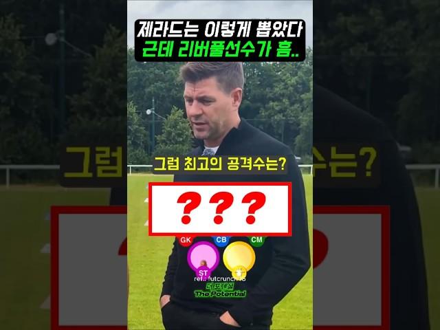 제라드가 뽑는 포지션 별 역대 베스트는 ???
