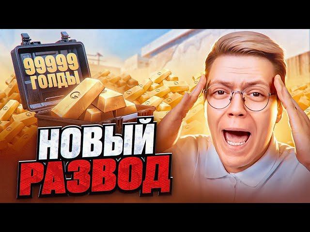 МОШЕННИКИ, ВЫ СЛИШКОМ ТУПЫЕ ДЛЯ МЕНЯ! разоблачение БЕСПЛАТНОЙ ГОЛДЫ СТЕНДОФФ2!