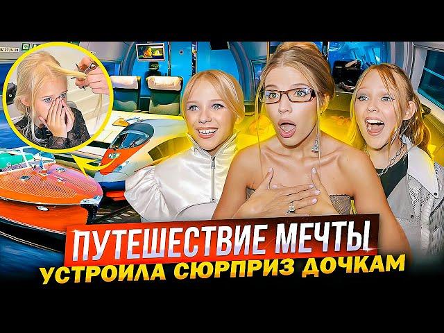 ПУТЕШЕСТВИЕ МЕЧТЫ ! СЮРПРИЗ для ДОЧЕК !