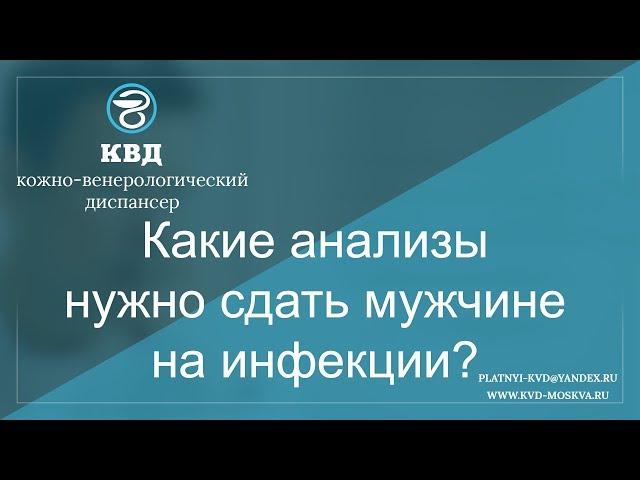 39  Какие анализы нужно сдать мужчине на инфекции?