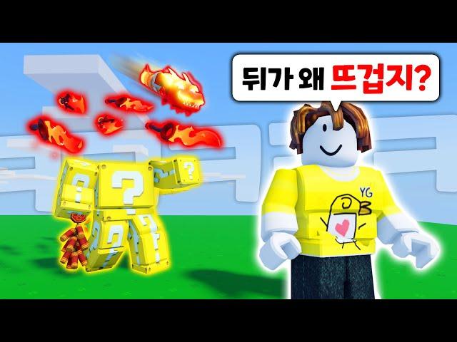 세상에서 제일 화끈한 "인간럭키블럭"ㅋㅋㅋ 화염검을 조종하는 사기적인 꿀잼 리안키트!【로블록스 배드워즈】