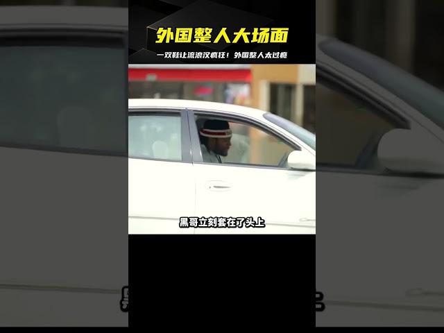 外國整人有多會玩？一雙鞋居然讓流浪漢奇癢無比 #科學實驗 #科學試驗 #格蘭特 #亞當 #傑米