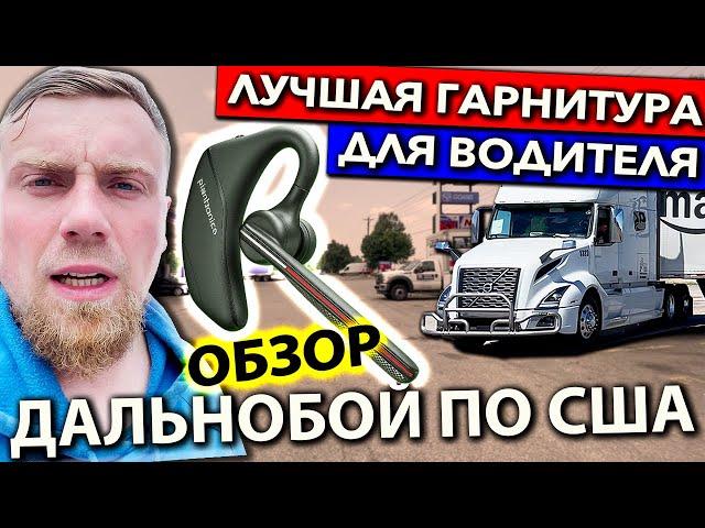 Дальнобойщик нашел лучшую наушник-гарнитуру | Работа на фуре в США