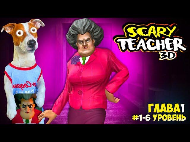 Злая Училка vs Локи Бобо ► Scary Teacher 3D ► Эпизод 1 (1-6)