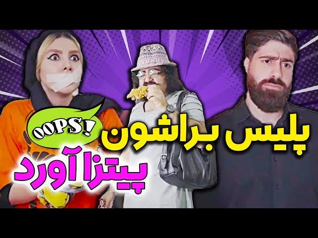 عجب کلانتر گیجی به پستش خورد  کلیپ خنده دار ساسان کشانی