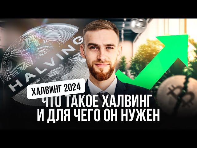 Халвинг 2024 | Что такое халвинг и для чего он нужен?