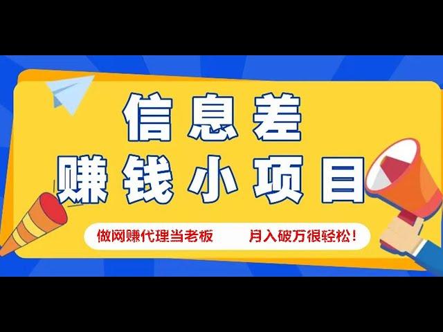 知识付费赚钱，网赚项目商城，创业项目，手机网赚项目，兼职赚钱平台，赚钱最快的方法，任何人都可以做的网赚项目！一人即可创业，永久代理权限，长期网赚项目，副业兼职，月入万元很轻松！