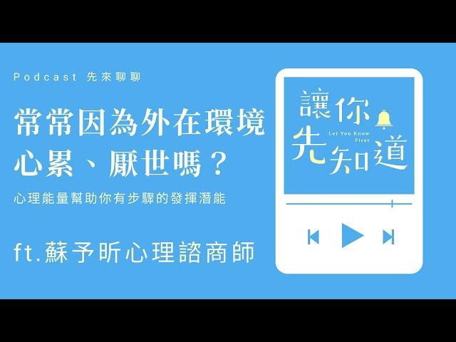 EP21【先來聊聊】常常因為外在環境心累、厭世嗎？心理能量幫助你有步驟的發揮潛能 ft 蘇予昕心理諮商師@suyousing