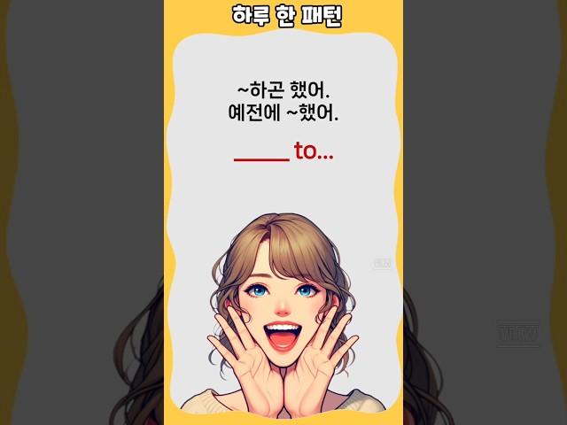 하루 한 패턴 #영어회화 #유용한영어표현 #영어 패턴
