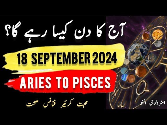 18 September  2024 || آج کا دن کیسا رہے گا؟ | Today Horoscope |Daily|| #ajkadin #horoscope