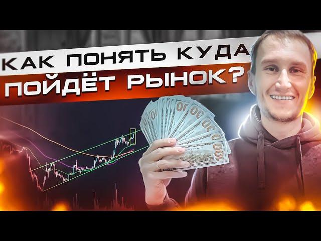 Это гениально! Как понять, куда пойдет рынок? Один из лучших стримов на канале.