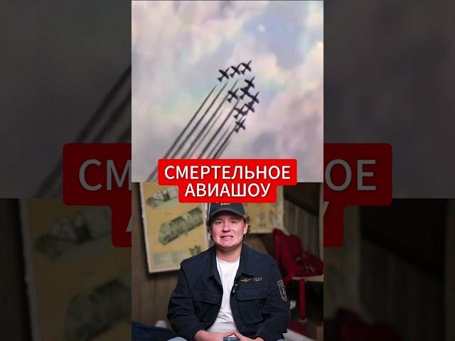 Самое смертельное авиашоу в истории #aviation #самолет #катастрофы