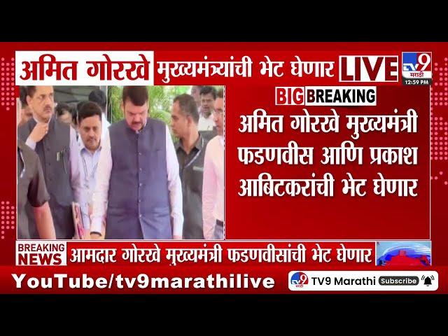 Amit Gorkhe मुख्यमंत्री Devendra Fadnavis यांची घेणार भेट