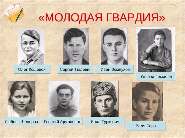 Урок-реквием "Олег Кошевой: жизнь, подвиг, смерть..."