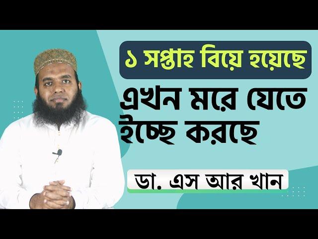 ১ সপ্তাহ বিয়ে হয়েছে এখন মরে যেতে ইচ্ছে করছে  #ডাএসআরখান || #DrSRKhan