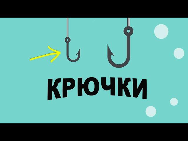 Какой крючок уловистей большой или маленький?