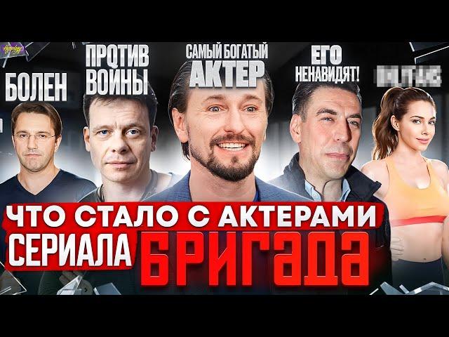 Сериал БРИГАДА - ЧТО СТАЛО С АКТЕРАМИ? Война, болезнь и деньги