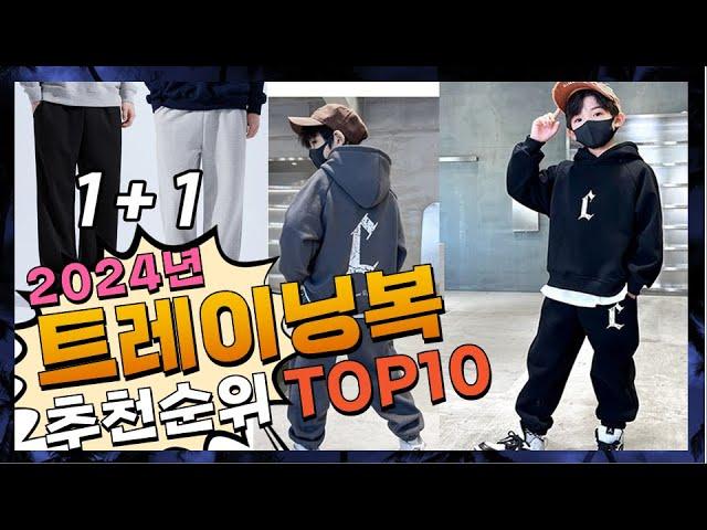 지금 사야 할 트레이닝복! 2024년 추천 Top10!