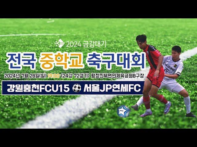 2024금강대기 전국 중학교 축구대회 (24강 72경기)