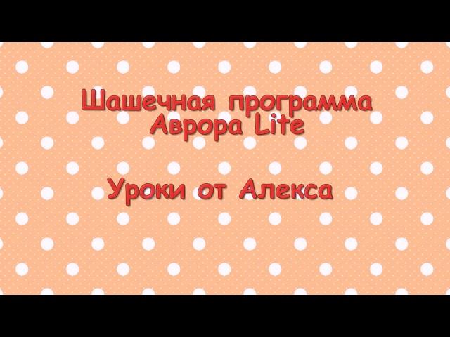 Бесплатная шашечная программа Аврора Lite.Урок 1