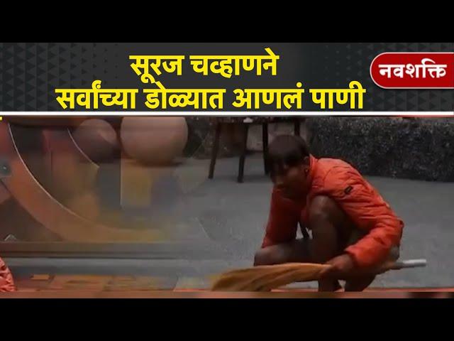 SURAJ CHAVAN | BIGG BOSS MARATHI | सूरज चव्हाणने जिंकलं मन