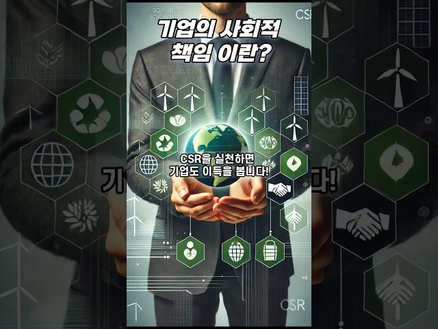 기업의 사회적 책임이란?