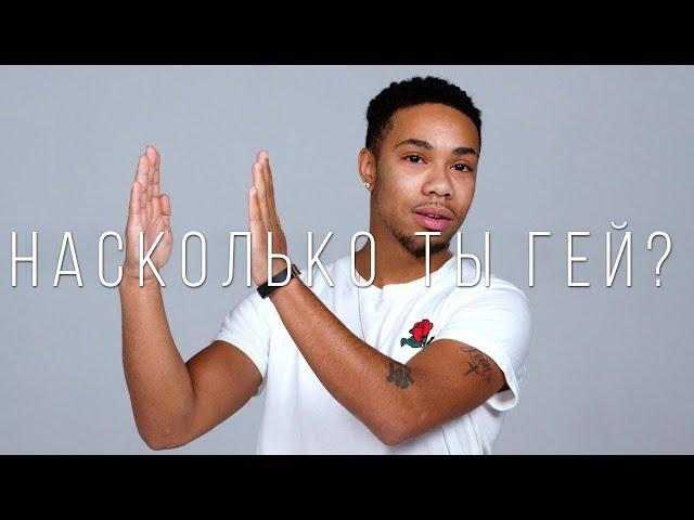 100 Человек — "Насколько Ты Гей?" [Trempel Hub]