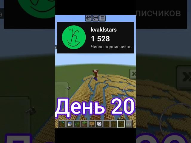 Посажу пшеницу за каждого нового подписчика. День 20 #minecraft #пшеница #майнкрафт #шортс #shorts