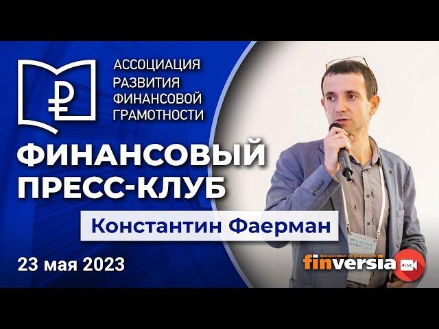 Финансовый пресс-клуб АРФГ. В гостях – Константин Фаерман