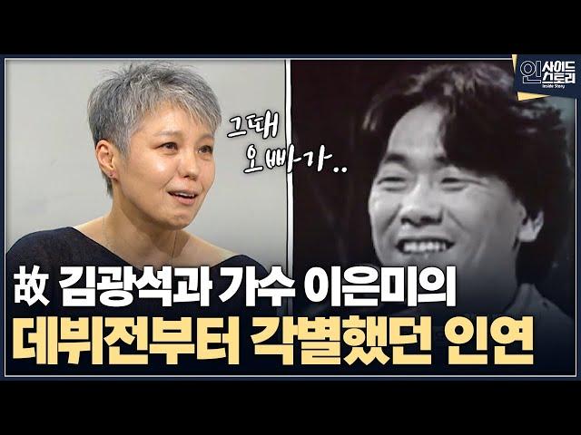 [인사이드 스토리] 故 김광석과 가수 이은미의 데뷔전부터 각별했던 인연