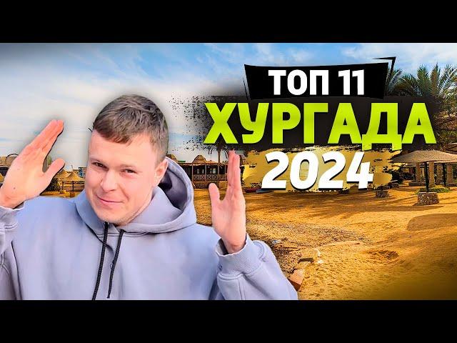 Самые ВЫГОДНЫЕ отели ХУРГАДЫ в 2024 ГОДУ для отдыха с детьми!