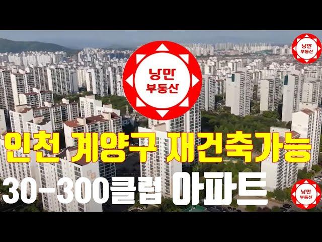 #인천 #계양구 아파트 중 #재건축이 가능한 아파트를 소개합니다  30-300클럽아파트중 #사업성이 나오는 아파트는?