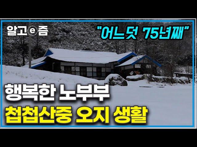 "첩첩산중 오지 중에 오지" 강원도 산골 마을의 전형적인 가옥에서 75년 세월을 살아왔다. 눈이 오면 설피를 만들어 신고 뛰어놀던 시절이 생각나는 할아버지┃한국기행┃알고e즘