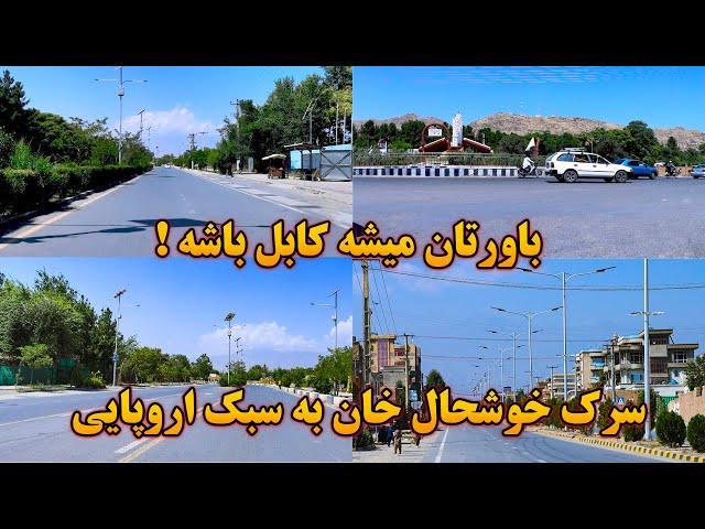 یکی از زیباترین سرک های کابل با تمامی امکانات به سبک اروپایی/ خوشحالی مردم از ساخته شدن این سرک