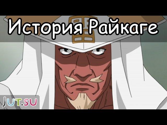 История Райкаге Эя от Школы техник Наруто