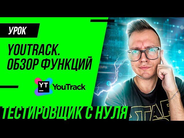 Youtrack -  обзор функций для тестировщика (QA)