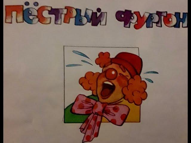 Пестрый фургон